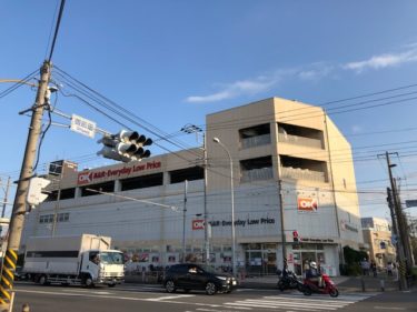 激安スーパー「オーケーストア」  でんと 子供と田園都市線沿線の生活情報