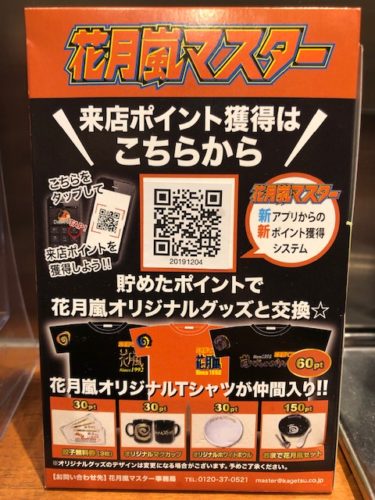 花月嵐マスター・来店ポイント1
