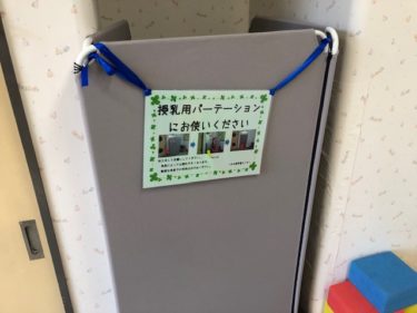 つきみ野学習センター・授乳用の壁