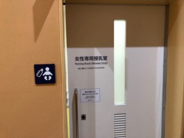 新江ノ島水族館・授乳室