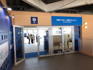 新江ノ島水族館・年間パスポート発行カウンター