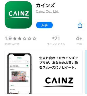 カインズ・アプリ