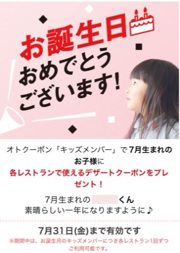 オトクーポン・キッズメンバーの誕生日クーポン