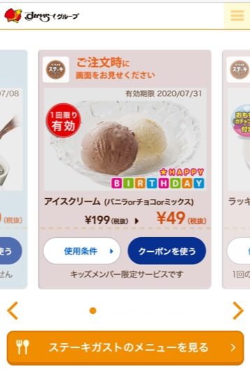 ステーキガストの誕生日オトクーポン