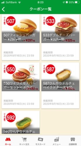 モスバーガー・アプリクーポン