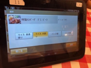 神田グリル・タッチパネル