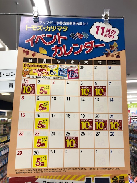 トモズ イベントカレンダー11月