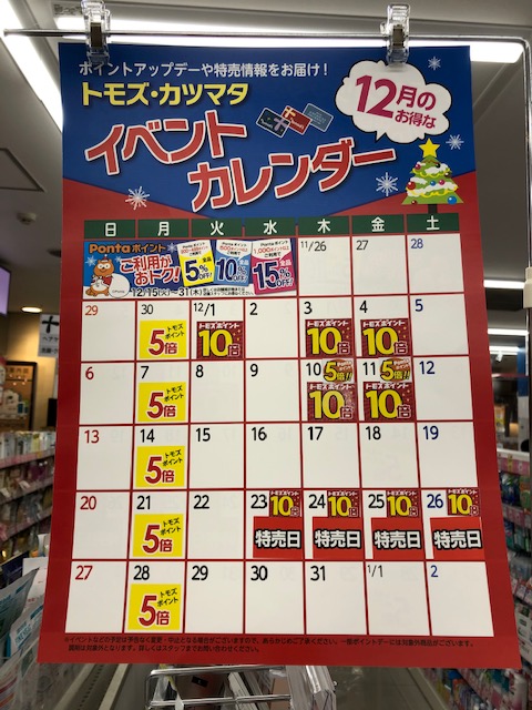 トモズ イベントカレンダー12月