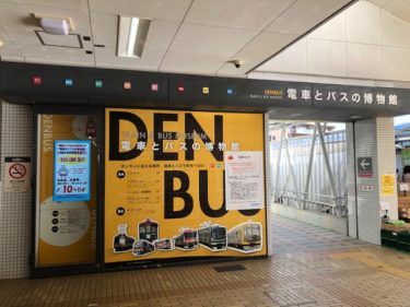 電車とバスの博物館・外観風景(宮崎台駅)