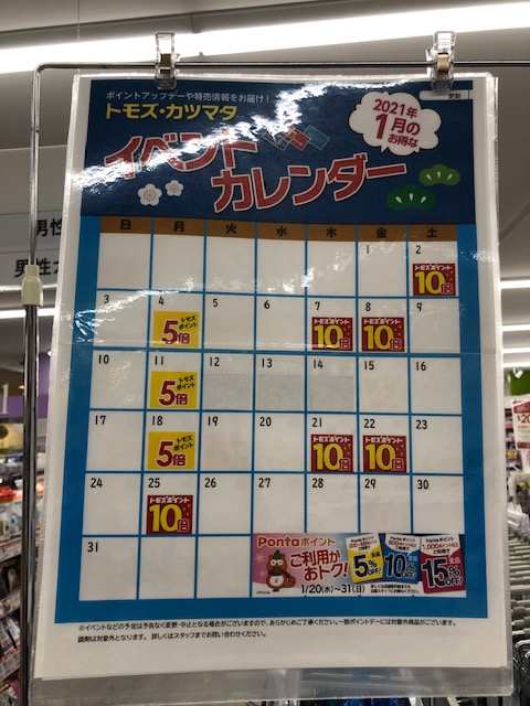 トモズ イベントカレンダー2021年1月