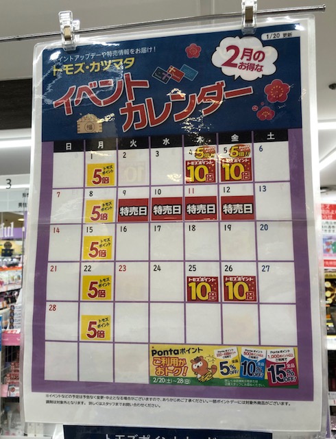 トモズ イベントカレンダー2021年2月