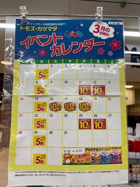 トモズ イベントカレンダー2021年3月