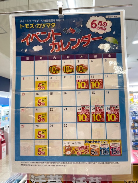 トモズ イベントカレンダー2021年6月