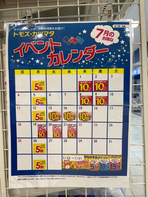 トモズ イベントカレンダー2021年7月