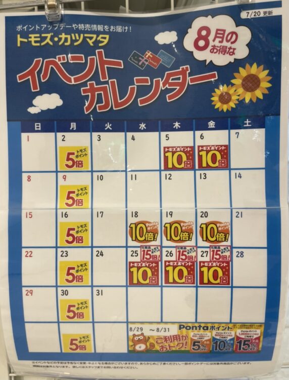 トモズ イベントカレンダー2021年8月