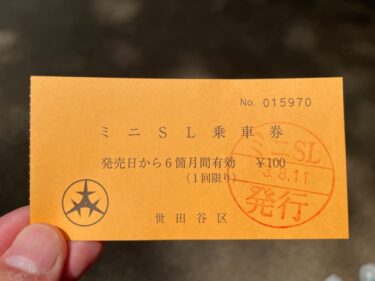 世田谷公園・ミニSL(乗車券)