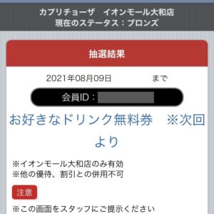 カプリチョーザ・スピードくじ2021年8月