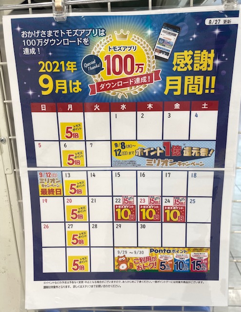 トモズ イベントカレンダー2021年9月