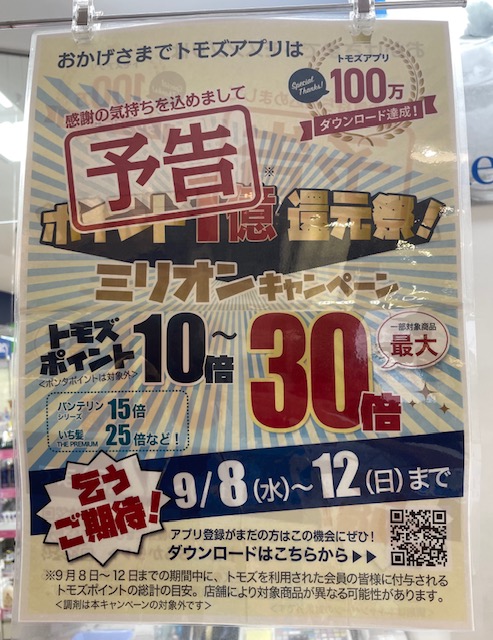 トモズ・ミリオンキャンペーン