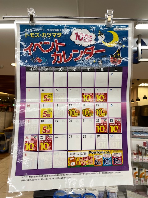 トモズ イベントカレンダー2021年10月