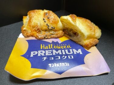 サンマルクカフェ・プレミアムチョコクロ スイートポテト