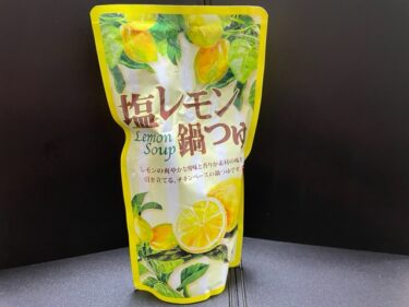カルディコーヒーファーム・鍋つゆ(塩レモン)