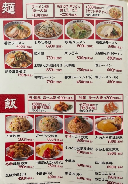 大阪王将・メニュー(麺と飯)