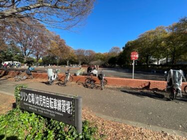 駒沢公園・チリリン広場(幼児用自転車練習場)