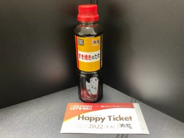 大福・商品交換チケット2022