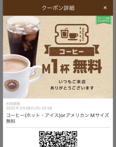 サンマルクカフェ・無料コーヒークーポン