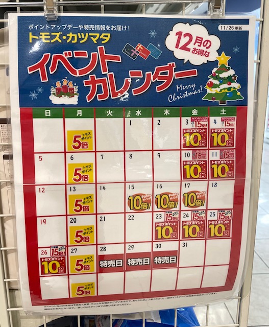 トモズ イベントカレンダー2021年12月