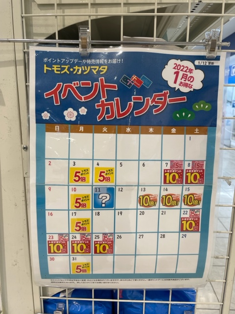 トモズ イベントカレンダー2022年1月