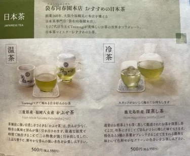 つむぎ・日本茶メニュー