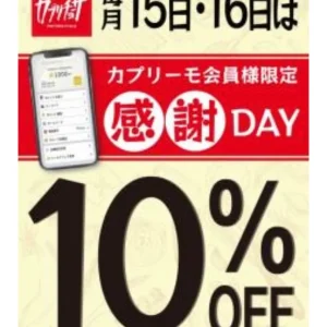 カプリチョーザ・10%オフデー