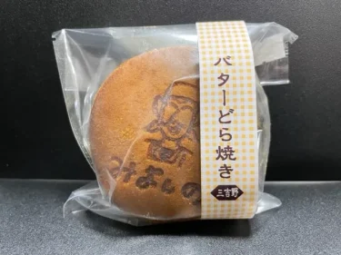 三吉野・バターどら焼き
