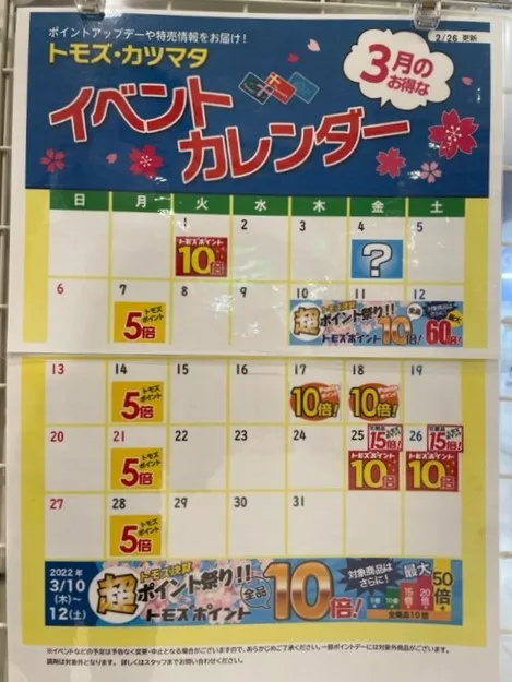 トモズ イベントカレンダー2022年3月