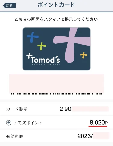 トモズ・アプリポイントカード