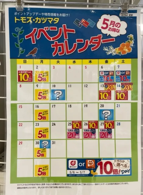 トモズ イベントカレンダー2022年5月