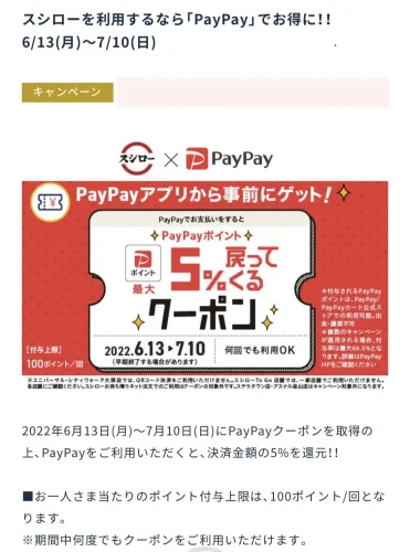 スシロー・PayPay(5％クーポン)