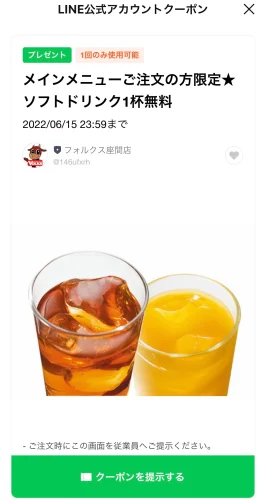 フォルクス・ドリンククーポン202206