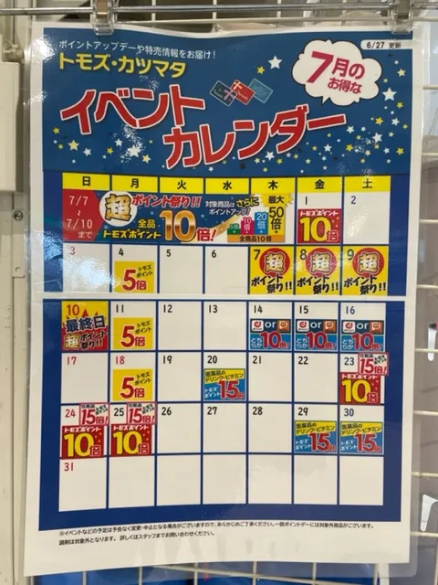 トモズ イベントカレンダー2022年7月