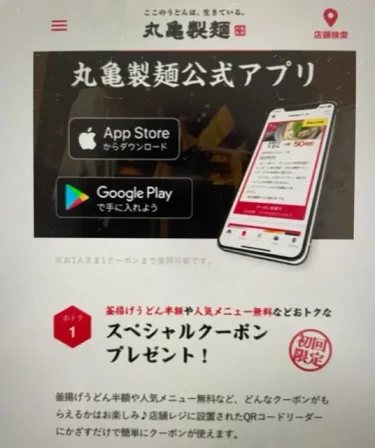 丸亀製麺・アプリ