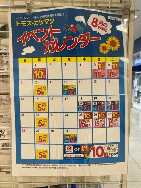 トモズ イベントカレンダー2022年8月