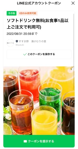湯けむりの里・LINEクーポン