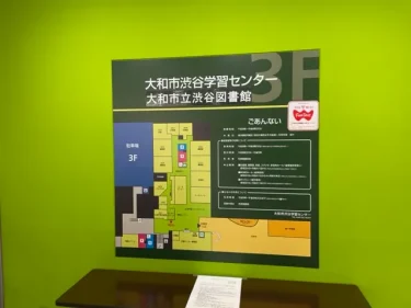 大和市渋谷学習センター・館内地図