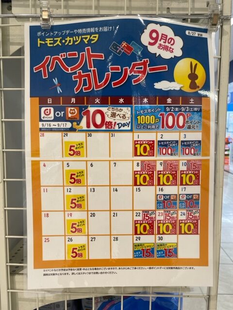 トモズ イベントカレンダー2022年9月