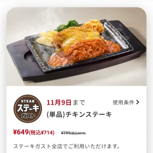 ステーキガスト・すかいらーくクーポン