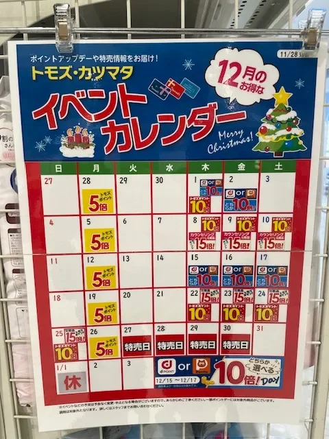 トモズ イベントカレンダー2022年12月