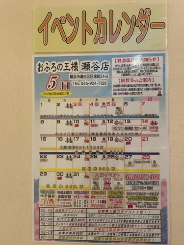 おふろの王様(瀬谷)・イベントカレンダー