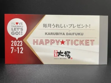 大福・商品交換チケット2023